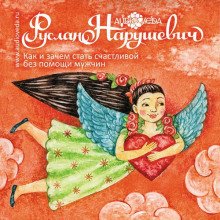 Как и зачем стать счастливой без помощи мужчин
