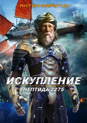 постер аудиокниги Нептида 2275. Искупление - Антон Фарутин