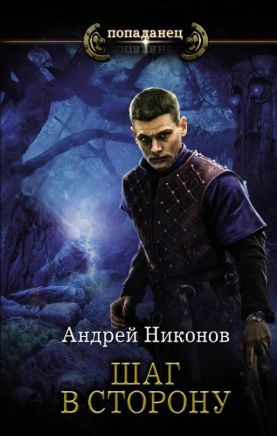 постер аудиокниги Шаг в сторону (Часть 1) - Андрей Никонов