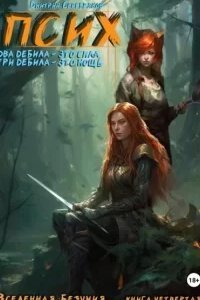 постер аудиокниги Вселенная безумия 4. Псих. Два дебила – это сила, три дебила – это мощь - Дмитрий Серебряков
