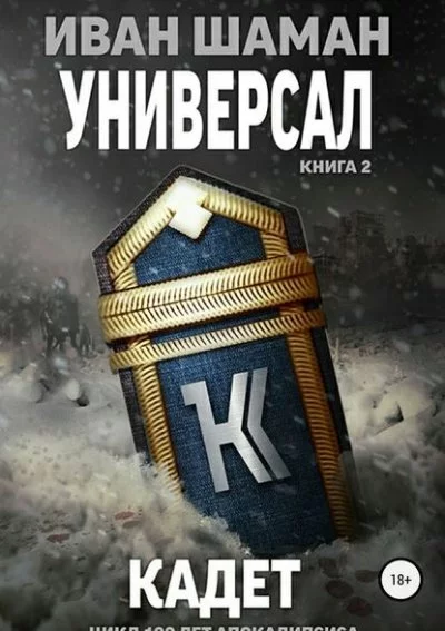 постер аудиокниги Универсал 2: Кадет - Иван Шаман