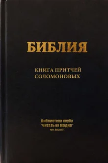 постер аудиокниги Книга притчей Соломоновых