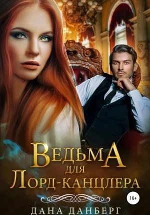 постер аудиокниги Ведьма для Лорд-канцлера - Дана Данберг