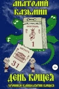 Канцелярия Кощея 5. День Кощея - Анатолий Казьмин