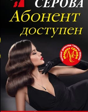 постер аудиокниги Частный детектив Татьяна Иванова. Абонент доступен - Марина Серова
