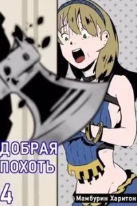 постер аудиокниги Семь ломтиков хаоса 4. Добрая похоть - Харитон Мамбурин