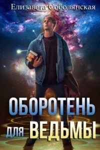постер аудиокниги Нечисть в городе 1. Оборотень для ведьмы - Елизавета Соболянская