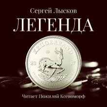 постер аудиокниги Легенда в серебре