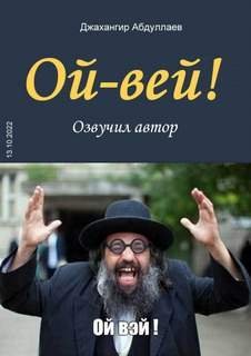 постер аудиокниги Ой-Вей! - Джангир