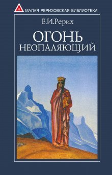 постер аудиокниги Огонь Неопаляющий