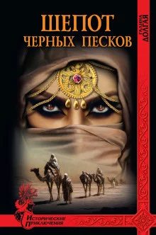 постер аудиокниги Шепот Черных песков