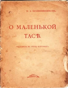 постер аудиокниги О маленькой Тасе