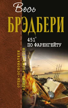 постер аудиокниги 451° по Фаренгейту