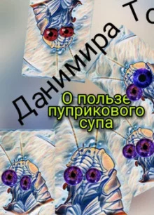 постер аудиокниги О пользе пуприкового супа