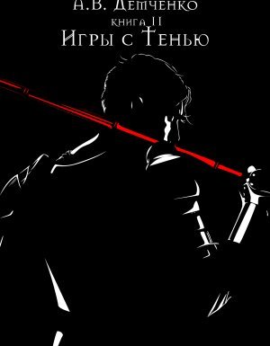 Охотник из Тени 2. Игры с Тенью - Антон Демченко