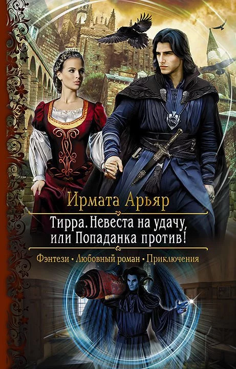 постер аудиокниги Невеста на удачу, или Попаданка против! - Ирмата Арьяр