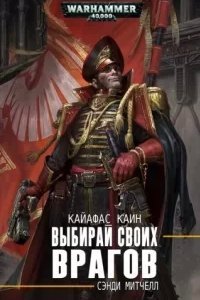 Кайафас Каин 10. Выбирай своих врагов - Сэнди Митчелл