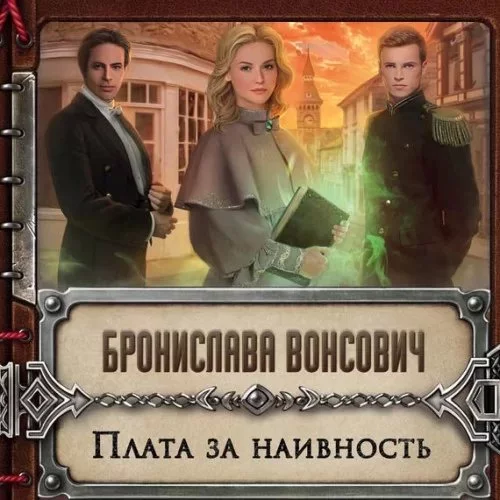 постер аудиокниги Королевства Рикайна 12. Плата за наивность - Бронислава Вонсович