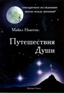 постер аудиокниги Путешествия души