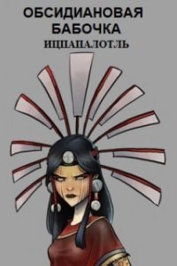 Обсидиановая бабочка Ицпапалотль - Raptor