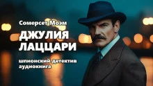 постер аудиокниги Джулия Лаццари