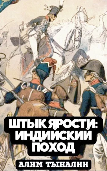 постер аудиокниги Индийский поход - Алим Тыналин