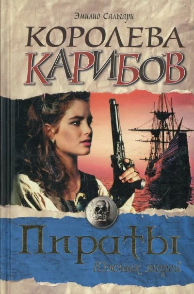 постер аудиокниги Королева карибов - Эмилио Сальгари