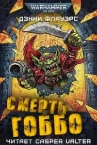 постер аудиокниги Смерть Гоббо - Дэнни Флауэрс
