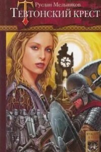 Тевтонский крест - Руслан Мельников