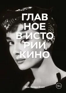 постер аудиокниги Главное в истории кино - Йен Смит