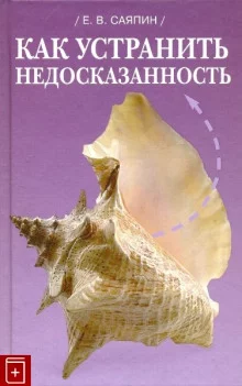 постер аудиокниги Как устранить недосказанность