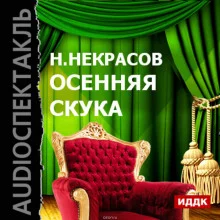 постер аудиокниги Осенняя скука