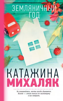 постер аудиокниги Земляничный год