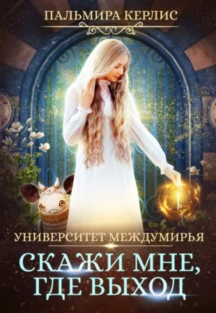 постер аудиокниги Университет Междумирья 1. Скажи мне, где выход