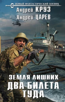 постер аудиокниги Земля лишних. Два билета туда