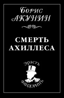 постер аудиокниги Смерть Ахиллеса