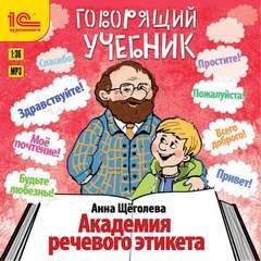 постер аудиокниги Академия речевого этикета - Щёголева Анна