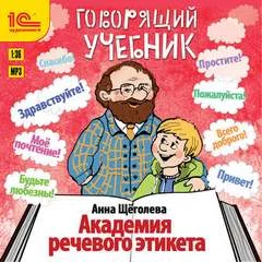 постер аудиокниги Академия речевого этикета - Щёголева Анна