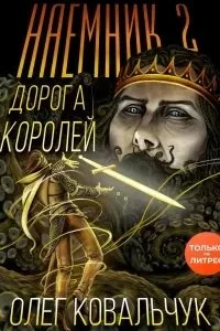 постер аудиокниги Дорога королей 2. Наемник. Книга 2 - Олег Ковальчук