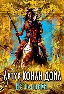 постер аудиокниги Изгнанники - Дойл Артур Конан