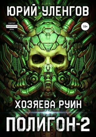 постер аудиокниги Полигон 2. Хозяева руин - Юрий Уленгов