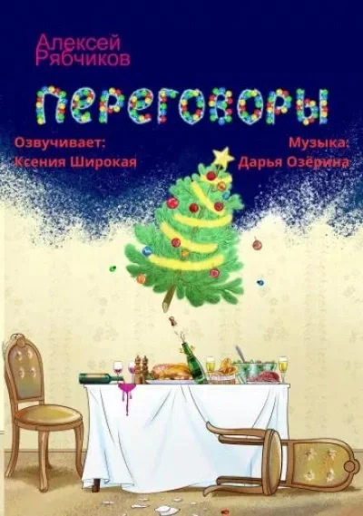 постер аудиокниги Переговоры - Алексей Рябчиков
