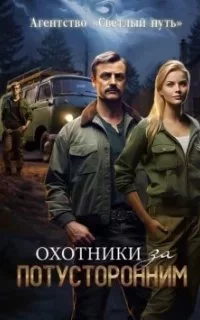 постер аудиокниги Агентство «Светлый путь» 1. Охотники за потусторонним - Евгений Прядеев, Алексей Губарев