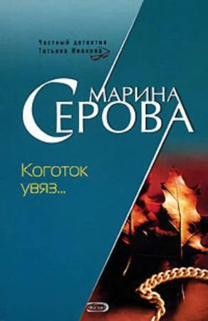 постер аудиокниги Коготок увяз… - Марина Серова