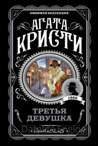 постер аудиокниги Эркюль Пуаро 38. Третья девушка - Агата Кристи