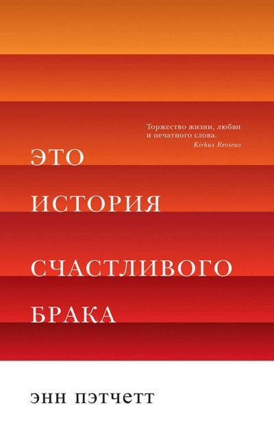 постер аудиокниги Это история счастливого брака - Энн Пэтчетт