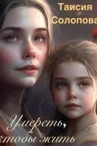 постер аудиокниги Умереть, чтобы жить - Таисия Солопова