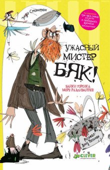 постер аудиокниги Ужасный мистер Бяк!