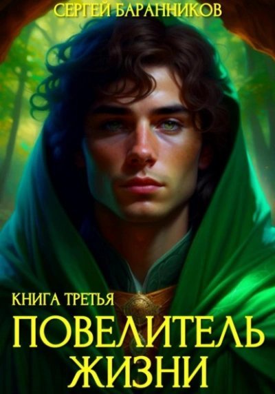 Наследие Норнов - Сергей Баранников