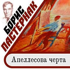 постер аудиокниги Апеллесова черта. Записки Патрика. Повесть - Пастернак Борис